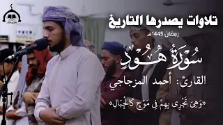 تلاوات يصدرها التاريخ للـ القارئ أحمد المزجاجي من سورة هود Yasser Bosneed  تلاوات يصدرها التاريخ للـ القارئ أحمد المزجاجي من سورة هود Yasser Bosneed