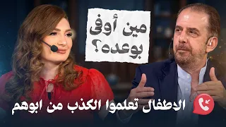 الخدعة التي تدمر ثقة أطفالك بك.. هل نحن آباء كاذبون؟ - تي روئ