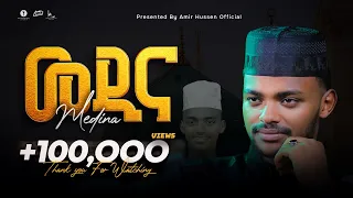 አሚር ሁሴን መዲና አዲስ ነሺዳ እና መንዙማ 2016 AMIR HUSSEN MEDINA NEW NESHIDA MENZUMA2024 AMIRHUSSENofficial 