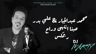 ريمكس محمد عبدالجبار علي بدر حبنا انتهى وراح DJ Marty Remix 
