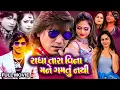Download Lagu Radha Tara Vina Mane Gamtu Nathi | Gujarati Movie | New Gujarati Movie | Vikram Thakor, Mamta Soni