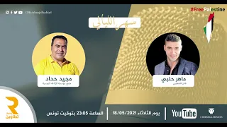 Maher Halabi ماهر حلبي 