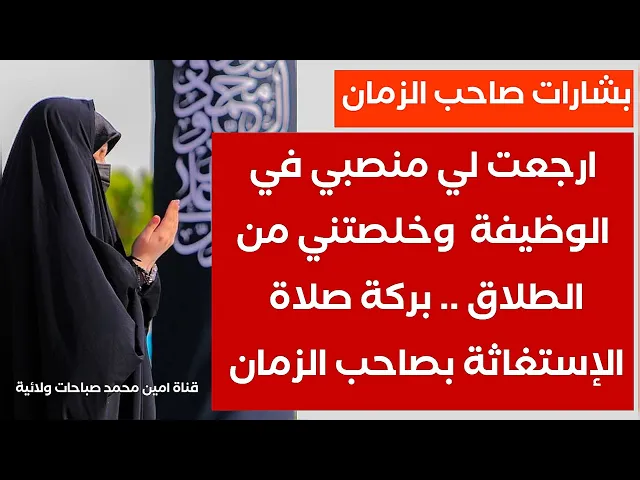 ⁣ارجعت لي منصبي الوظيفي وخلصتني من الطلاق ببركة صلاة الإستغاثة بالحجة عليه السلام