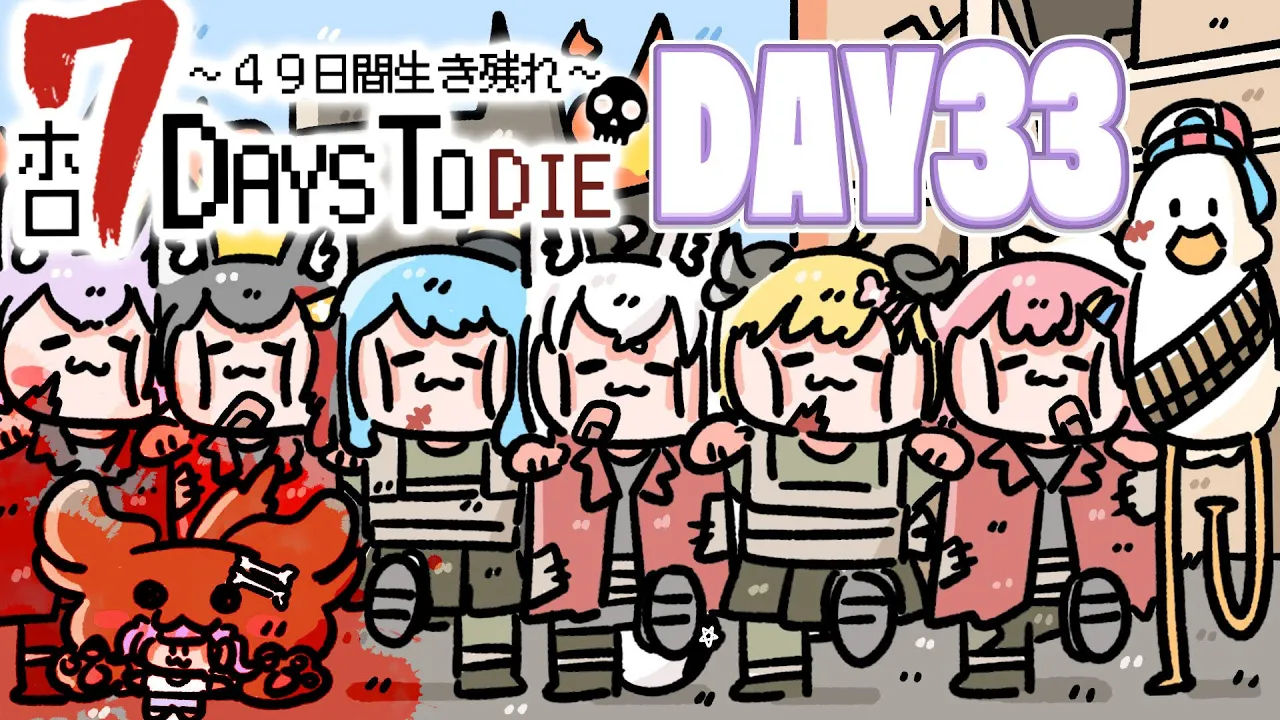 【#ホロ7DTD 】４９日間をみんなで生き抜いていく！！　DAY33～【ホロライブ/白上フブキ】