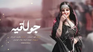 جديد دبكه جولاقية طرب الفنان فهد المختار و الفنان كروم العساف دبكات الرقة 2025 