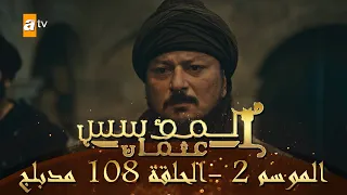 المؤسس عثمان الموسم الثاني الحلقة 108 مدبلج 