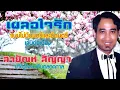 เพลง เผลอใจรัก - สายัณห์ สัญญา (แบบไม่มีดนตรีและมีดนตรี)เล่นต่อเนื่อง.........