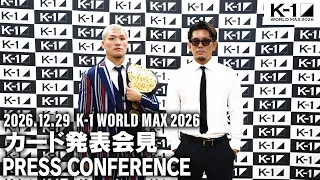 K-1 WORLD MAX 2026 対戦カード発表記者会見