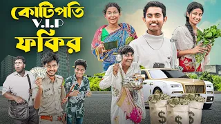 কোটিপতি  V.I.P ফকির | Kotipoti V.I.P Fokir | bangla new comedy natok | Gramergolpo