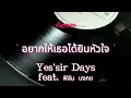 อยากให้เธอได้ยินหัวใจ - Yes'sir Days Feat. ฟิล์ม บงกช (เนื้อเพลง)