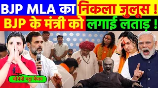 BJP MLA का निकला जुलूस ! BJP का पट्टा फेंका ! BJP के मंत्री को लगाई लताड़ !