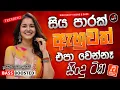 Best Sinhala Band Old Songs Nonstop | Sinhala Sindu | Sinhala Songs Best Collection | Sinhala Song