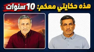 من أول فيديو إلى اليوم       سنوات كاملة دندنها