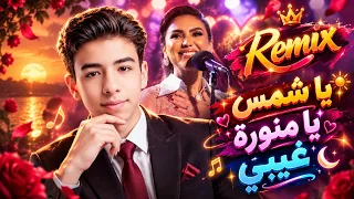 ريمكس عربي    اغنية  يا شمس يا منورة غيبي                      دندنها
