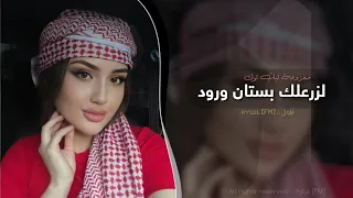 لزرعلك بستان ورود   اغاني طرب      معزوفه تيك توك   مطلوبه اكثر شيء دندنها