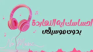 العسيلي احساسك ايه النهارده بدون موسيقى دندنها