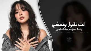 انت تقول وتمشي وانا اسهر مانمشي   اغاني طرب استكنان تيك توك        مطلوبه اكثر شيء   دندنها