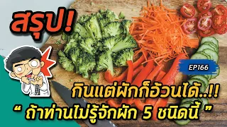 ทำไมการกินผักเพียงอย่างเดียวถึงอาจทำให้อ้วนได้