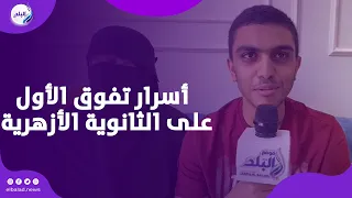 الأول على الثانوية الأزهرية يكشف أسرار التفوق وعلاقتها بوقف الدروس 