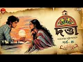 Download Lagu দত্তা | পর্ব ৪ | Sarat Chandra Chattopadhyay | Bengali audio story | Classic #wib