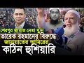 Lagu শেরপুর জামাত নেতা খু*ন || বিএনপিকে কঠিন হুশিয়ারি || আমিরে জামাত ডা শফিকুর রহমান Dr Shafiqur Rahman