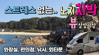 양양 하조대해변, 중광정해변, 기사문항 주말에도 널널해서 스트레스 안받고 노지차박이 가능한 동해안#노지 #노지차박 #캠핑카 #평창강 썸네일