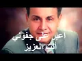 سعدون الجابر - أغنية انت العزيز