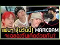 Download Lagu วันนี้แฟนๆ ลุ้นหนัก MARKBAM จะไปฉลองวันเกิดพี่มาร์คด้วยกันหรือไม่ ตอนนี้แบมแบมกลับถึงเกาหลีแล้ว