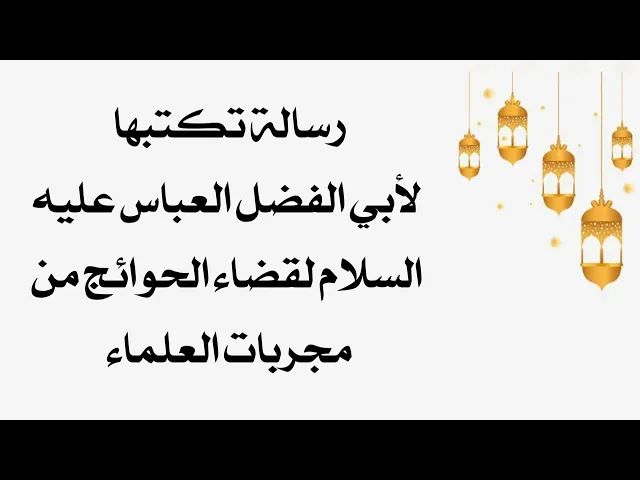 ⁣رسالة تكتبها لأبي الفضل العباس عليه السلام لقضاء الحوائج من مجربات العلماء