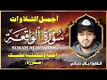 Download Lagu سورة الواقعة  لجلب الرزق وقضاء الدين  تلاوة خاشعة بصوت القارئ بلال دربالي - راحة وسكينة ❤️