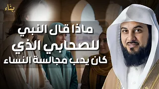 الشيخ محمد العريفي قصة الصحابي الذي كان يحب مجالسه النساء وماذا قال له النبي ﷺ 