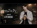 เธอมีจริง - ป้าง นครินทร์ กิ่งศักดิ์  | Cover Version By 478MUSIC