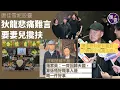 Download Lagu 唐佳雪妮設靈丨狄龍悲痛難言 要妻兒攙扶 讚佳哥有愛有義氣「情如江河萬古流」丨汪明荃感不捨 羅家英：一齊回歸天國，算係唔好嘅事入邊嘅一件好事（ #唐佳 #雪妮 #狄龍 #汪明荃 #羅家英 #娛壹）