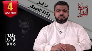 موسم صراع العقول   الحلقة الرابعة  ما قبل ولادة الجوكر دندنها