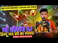Download Lagu माँ शीतला DJ Chhattisgarh Korbo हिन्दू नव वर्ष 2025 Road Show Public Reaction