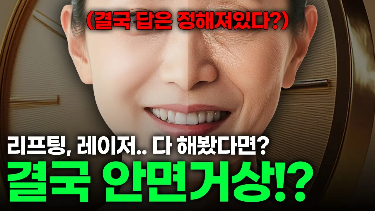 젊어지고 싶다면 결국엔 안면거상 뿐인가요? #안면거상