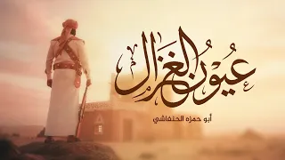 شيلة عيون الغزال   ألحان وأداء ابو حمزه الحنفاشي        لحن جديد وحصري دندنها