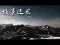 故事还长 《粤语版》