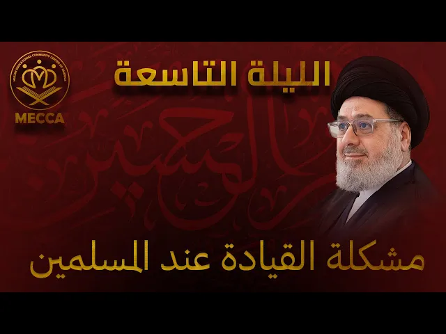 ⁣مشكلة القيادة عند المسلمين - سيد محمد القزويني