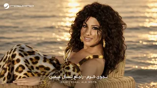                                                             نجوى كرم   راجع تسأل عا مين دندنها