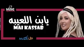                               مي كساب   يابن اللعيبة دندنها