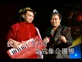 黃耀明、劉以達-今夜星光燦爛（黃耀明2003年滿天神佛攞命舞會）