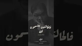 هيحقدوا عليك لما تنجح وهيشمتوا فيك لما تفشل وفي الحالتين هيضحكوا في وشك اسمعها تانى تونى منير 