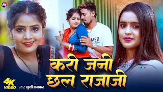#Video | करी जनी छल राजाजी | #Srishti Bharti | Ft #Sonu Yadav | New Bhojpuri Song 2025 