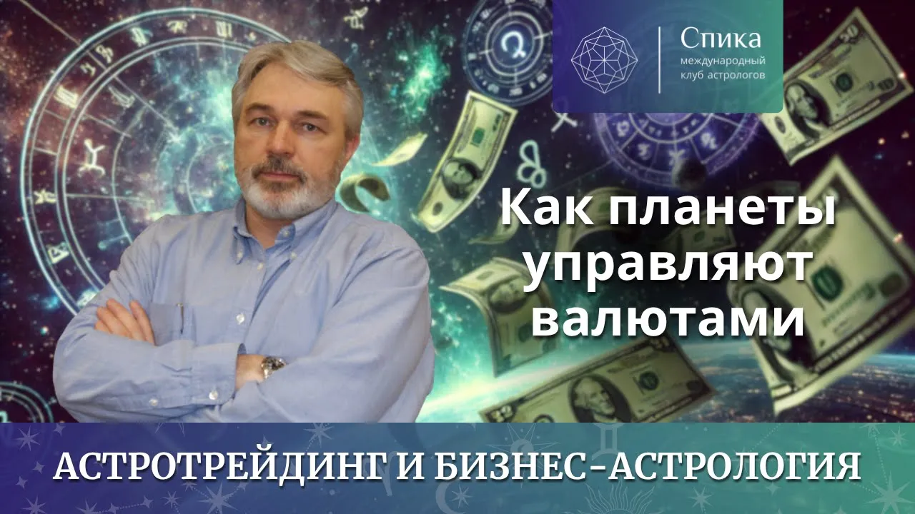 Как планеты управляют валютами: доллар, евро и мировые тренды. Лектор - Андрей Бухарин.