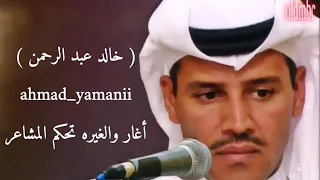 أغار والغيره تحكم المشاعر خالد عبد الرحمن 