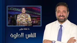الناس الحلوة| حب الشباب.. الأسباب وطرق العلاج مع د. غادة عرابي