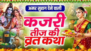 Kajri Teej Vrat Katha 2026 कजरी तीज की व्रत कथा  - कजरी तीज की कहानी | Kajari Teej ki Kahani 2026
