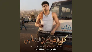 كل ما افوق انا لحالي   قالو بقي تاجر من الاشرار   دندنها