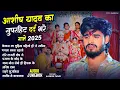 Lagu #Audio Jukebox - #आशीष यादव का दिल चीर देने वाला दर्द भरा गाना | #Aashish Yadav hit Sad Song 2025